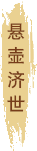 懸壺濟(jì)世